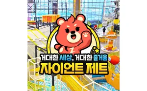 자이언트제트