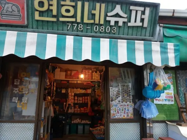 연희네슈퍼