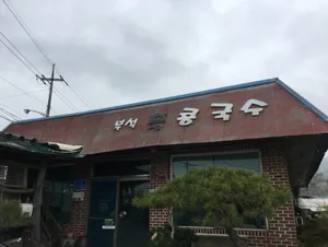 흑콩국수