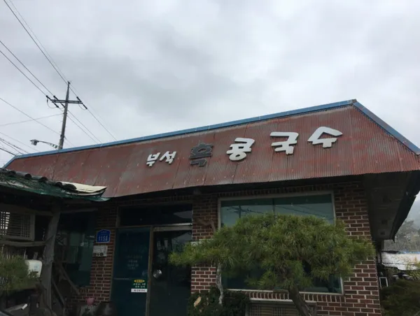 흑콩국수