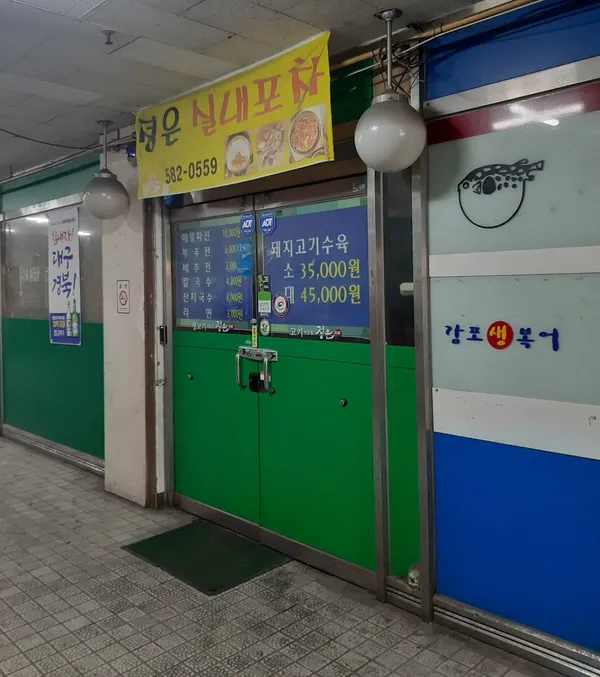 정은실내포차