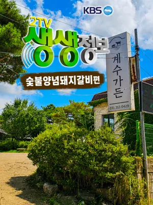 계수가든