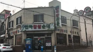 인하찹쌀순대