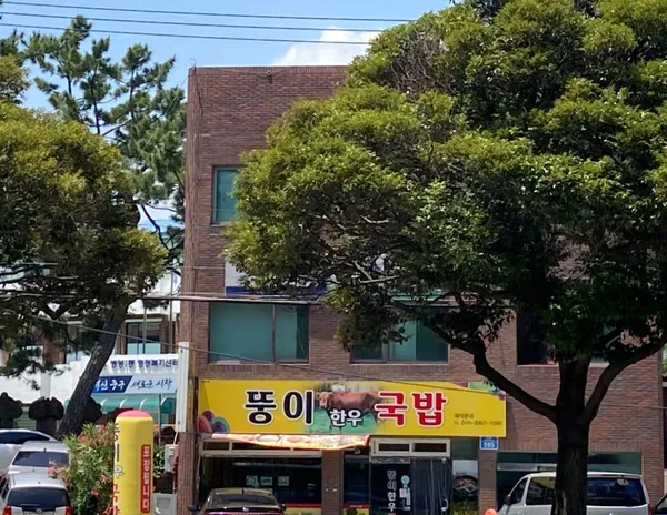 뚱이한우국밥