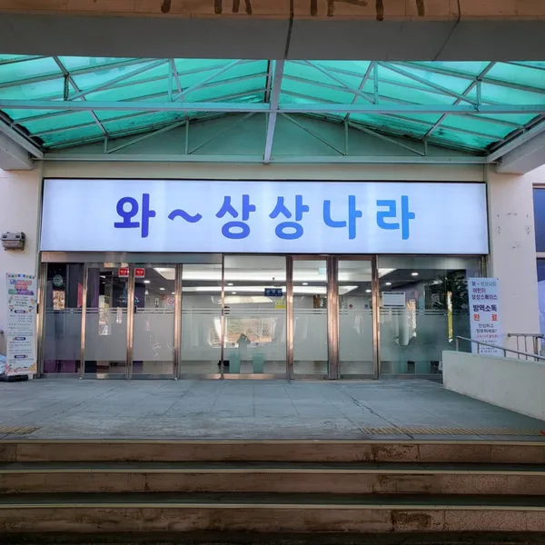 와 상상나라 어린이 상상 스페이스
