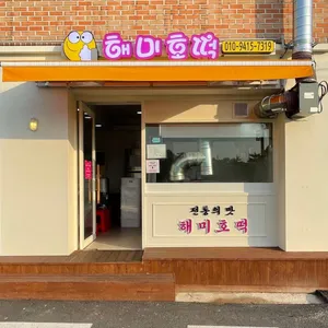 해미호떡