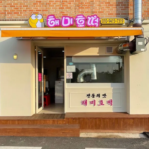 해미호떡