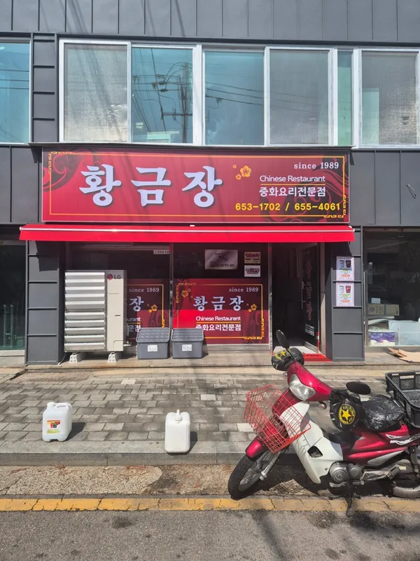 황금장중화요리