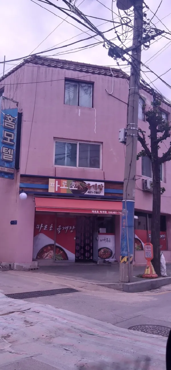 파로호육개장
