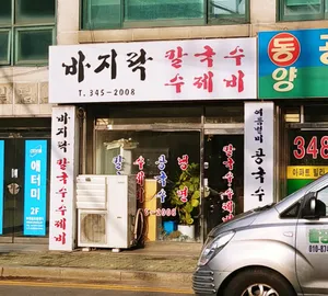 바지락칼국수수제비