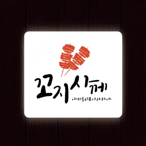 Kkojisakke Bupyeong Samsan