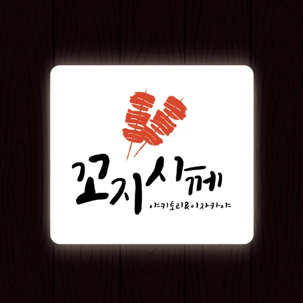꼬지사께 부평삼산점