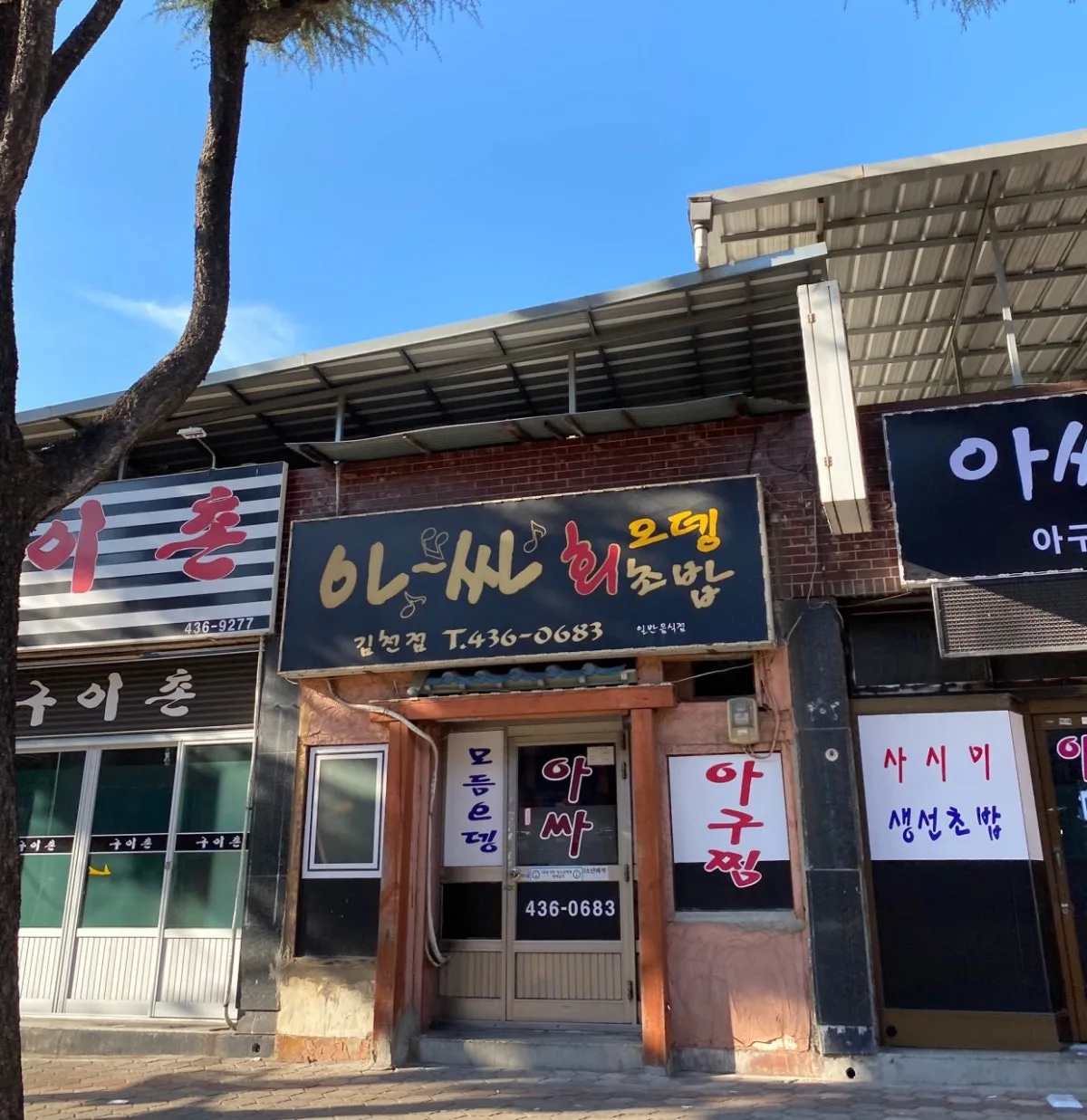 아싸포장마차