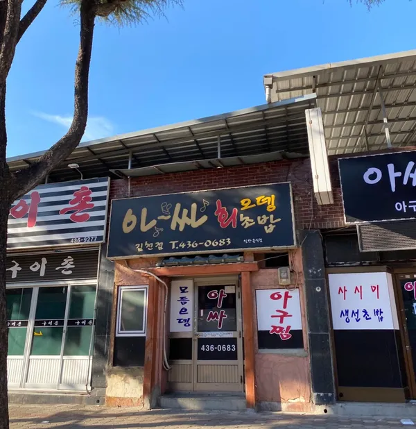 아싸포장마차