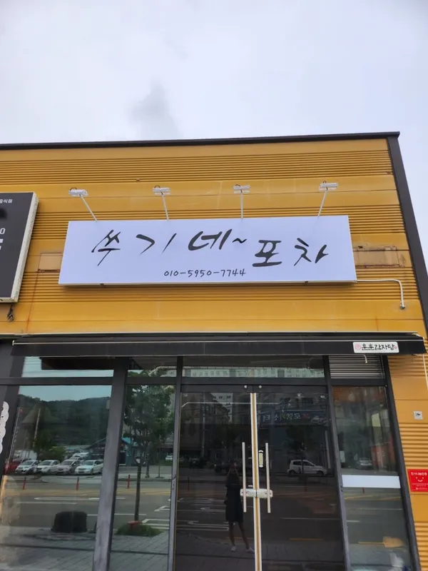 쑤기네포차