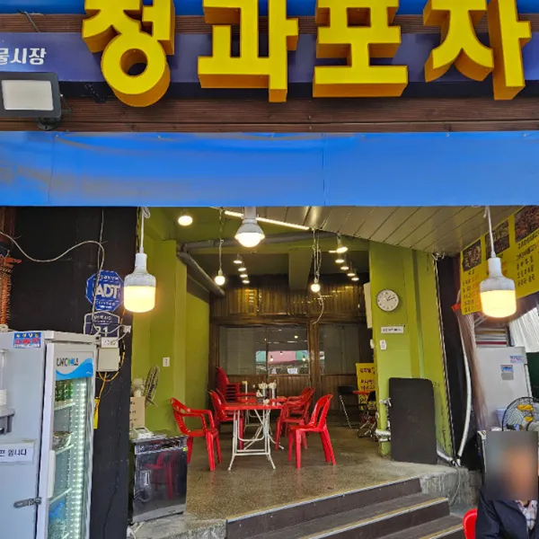 청과포차