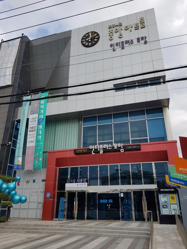포항시립중앙아트홀