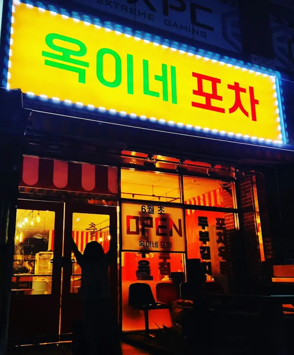 옥이네 포차