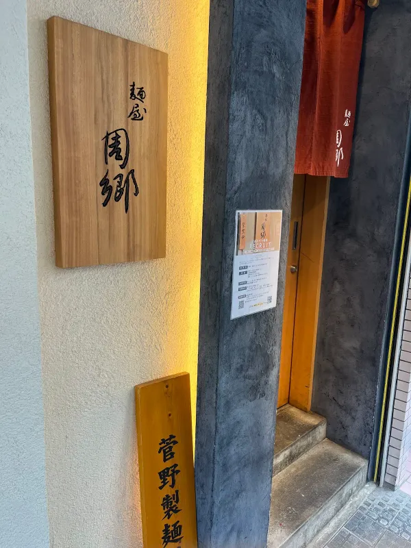 멘야 스고 칸다점 사진 5
