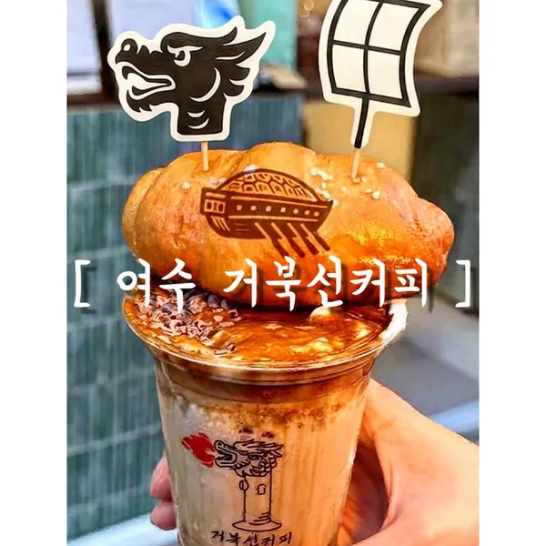 초가오 여수거북선점