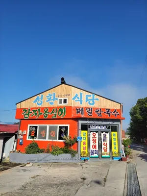 성환식당