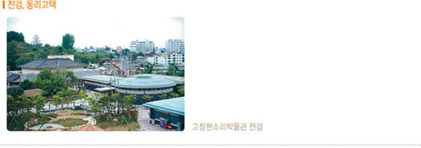 고창판소리박물관