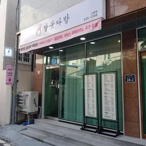 Dalkkotdabang Gohyeon