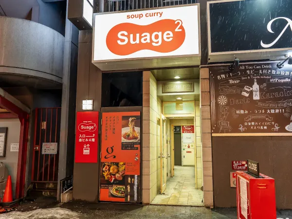 수프카레 스아게2 사진 3