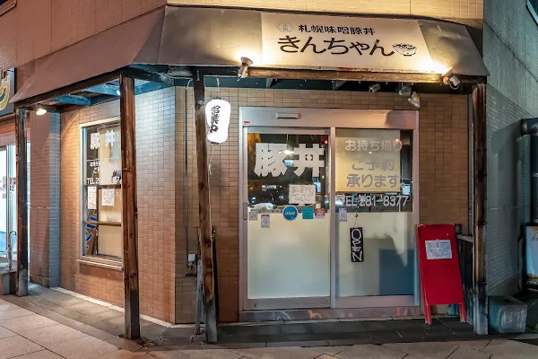 札幌味噌豚丼きんちゃん