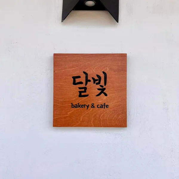 달빛베이커리카페