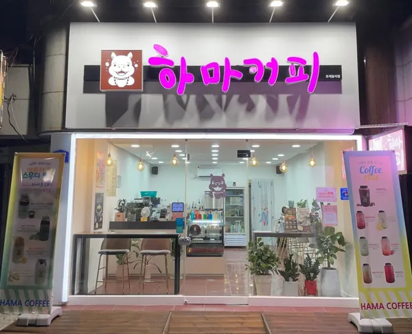 하마커피 동해본점