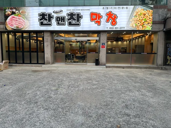 찬앤찬막창
