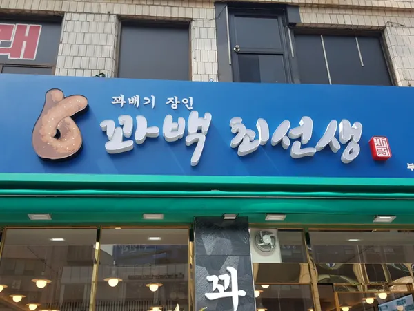 꽈백최선생 부평점