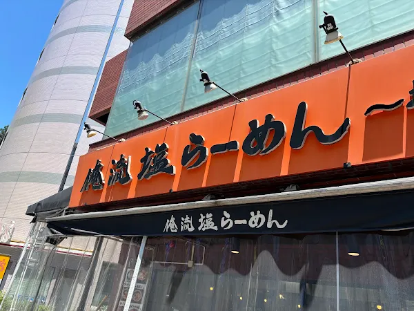 Oreryū Shio Ramen Nanpeidai 사진 2