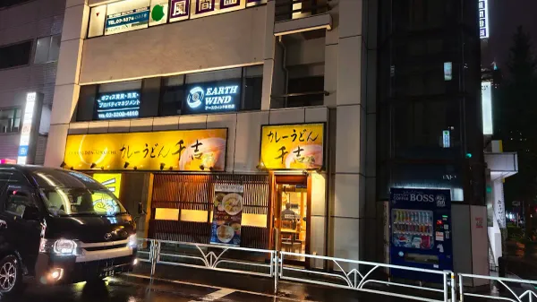 Senkichi Curry Udon 사진 3