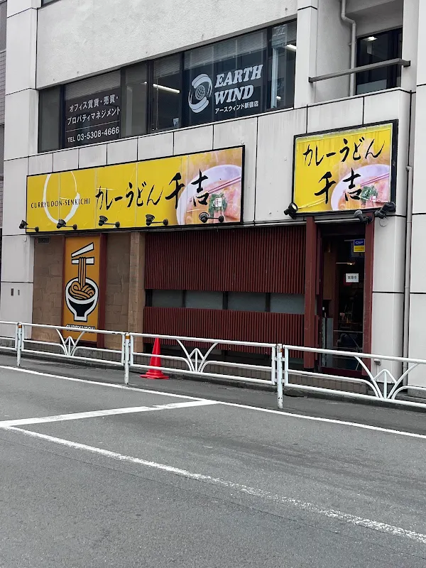 Senkichi Curry Udon 사진 5