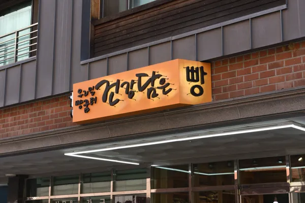 우리밀빵꿈터 건강담은