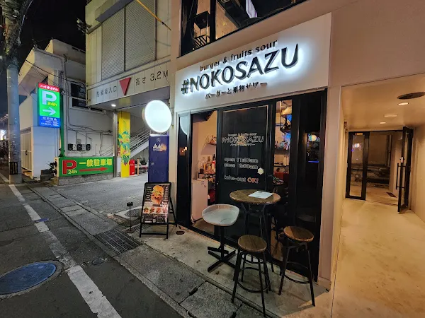 burger & fruits sour #NOKOSAZU 那覇店