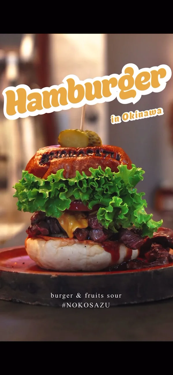 burger & fruits sour #NOKOSAZU 那覇店 사진 2