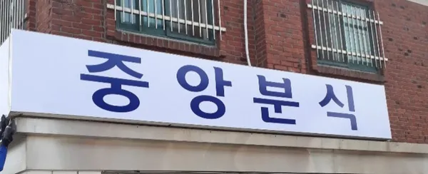 중앙분식