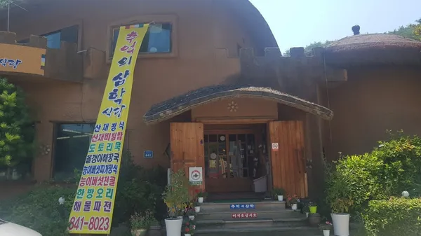 추억의삼학