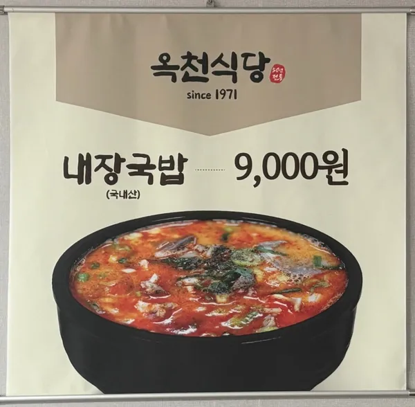 옥천식당 사진 3