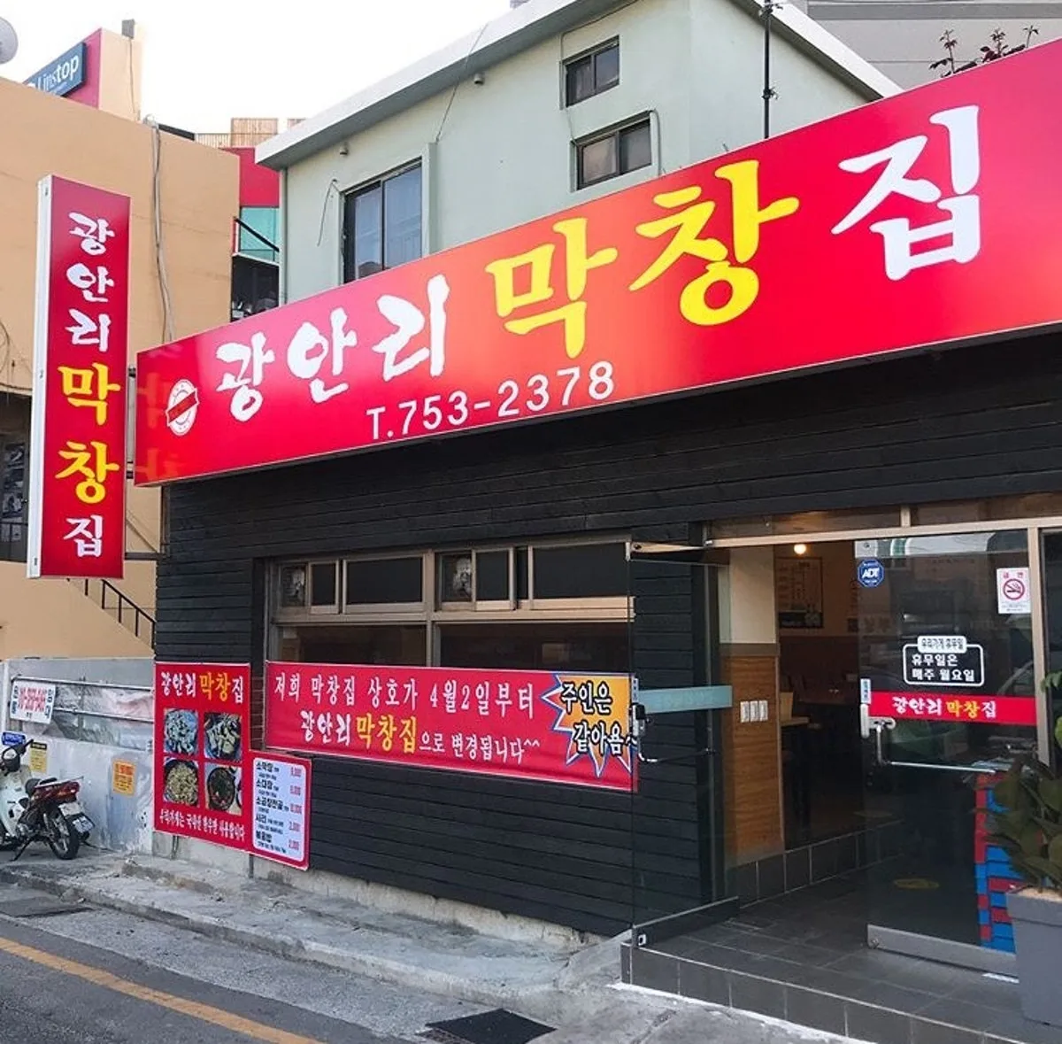 광안리 막창집 본점