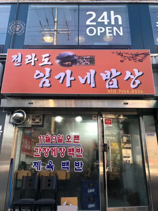 전라도 임가네 밥상