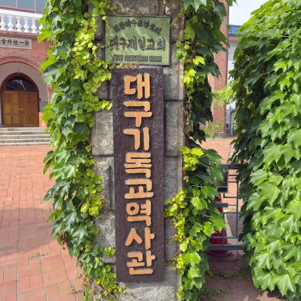 대구제일교회기독교역사관 사진 2