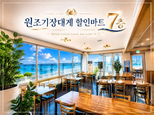원조기장대게할인마트 7층