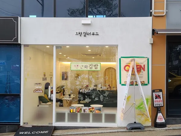 오행컬러푸드