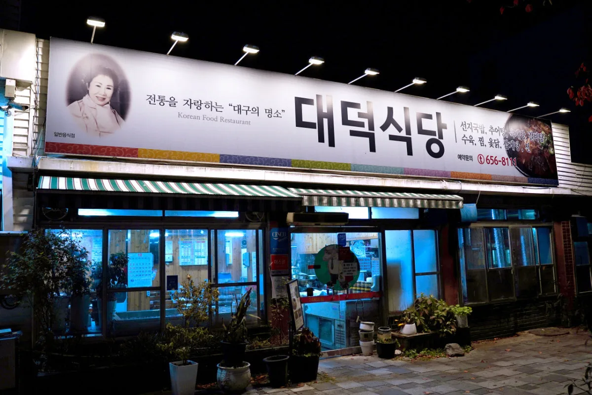 대덕식당