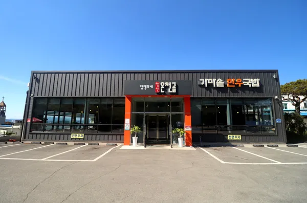 양정화네 앞산온천골