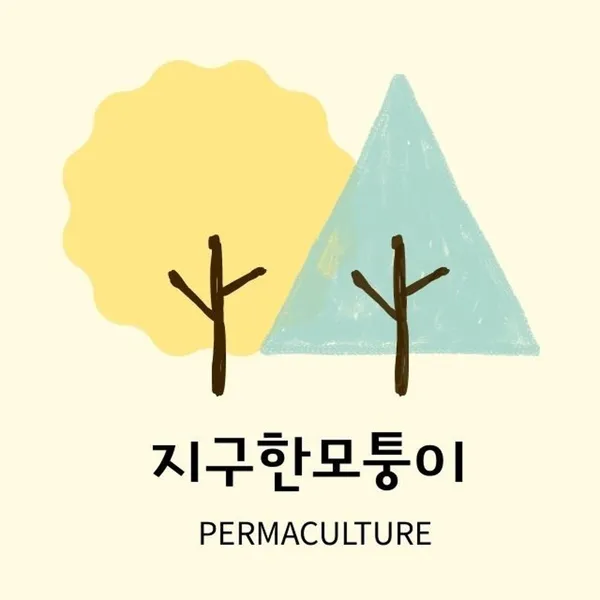 지구한모퉁이